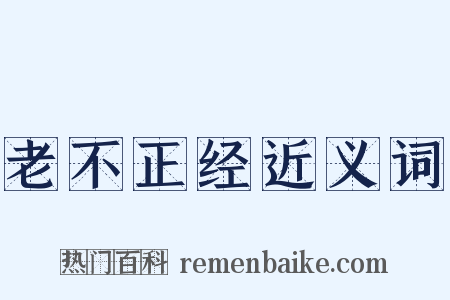 老不正经近义词是什么意思的图片